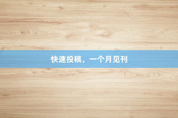 快速投稿，一个月见刊