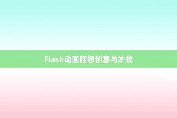 Flash动画瞎想创意与妙技