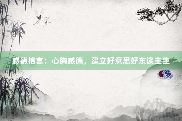 感德格言：心胸感德，建立好意思好东谈主生