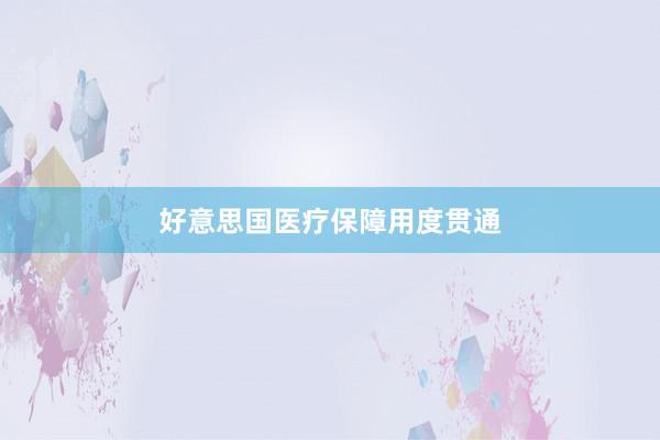 好意思国医疗保障用度贯通
